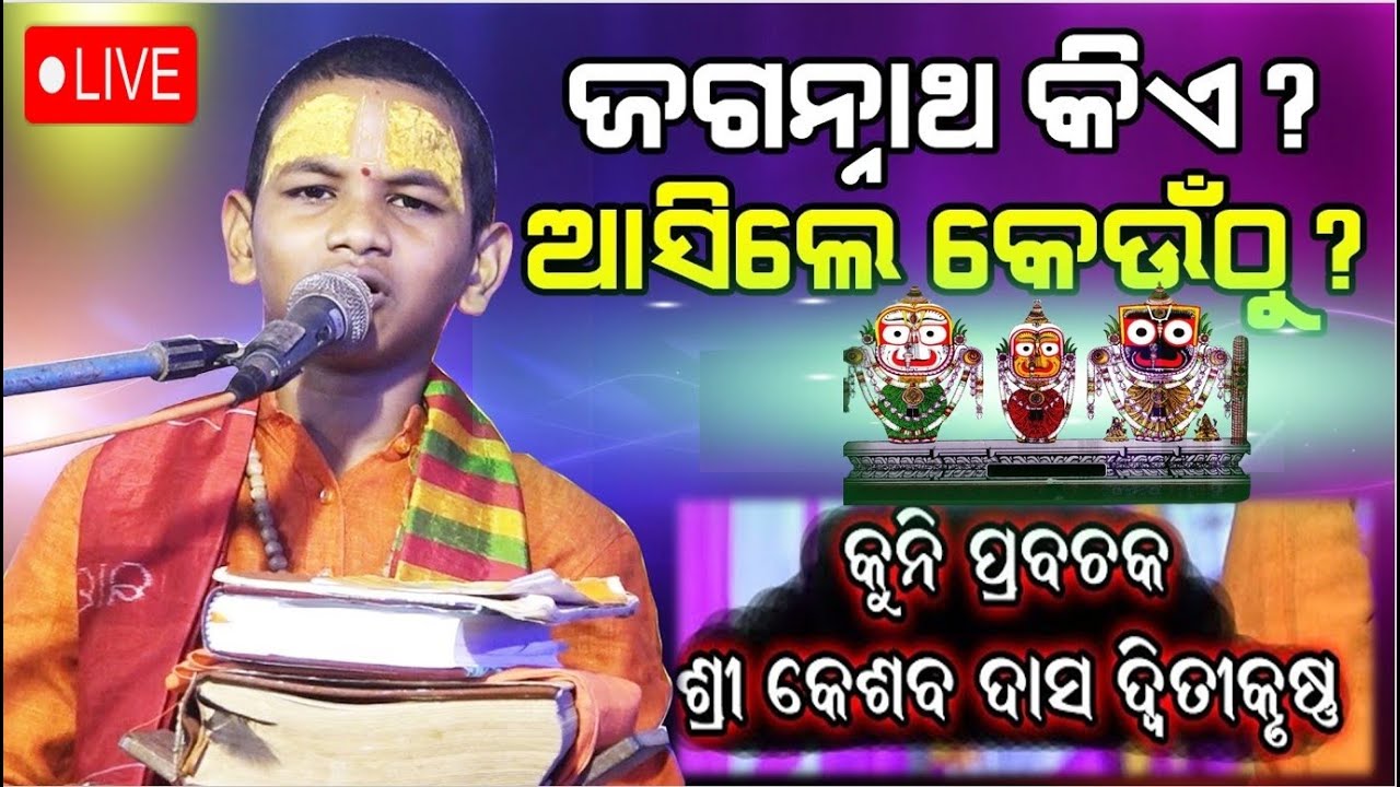 ଜଗନ୍ନାଥ କିଏ ? ଆସିଲେ କେଉଁଠୁ?JAGANNATH KIE? ASILE KEUNTU? keshab das dwitikrushna. 