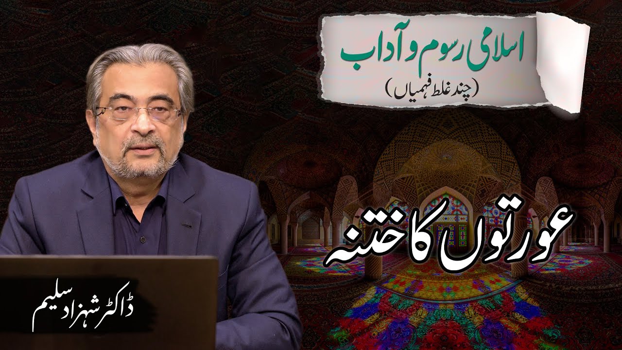 Aurton ka khatna | عورتوں کا ختنہ | Dr. Shehzad Saleem