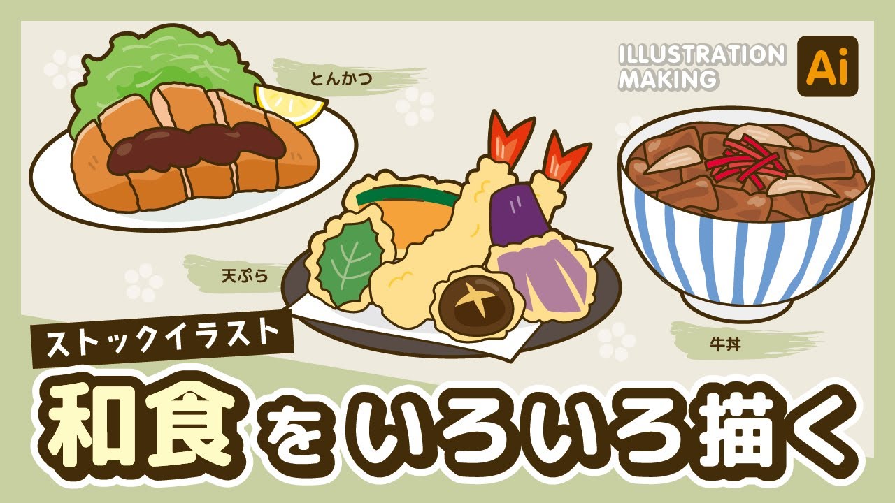 【ストックイラスト】和食イラストメイキング【illustrator】