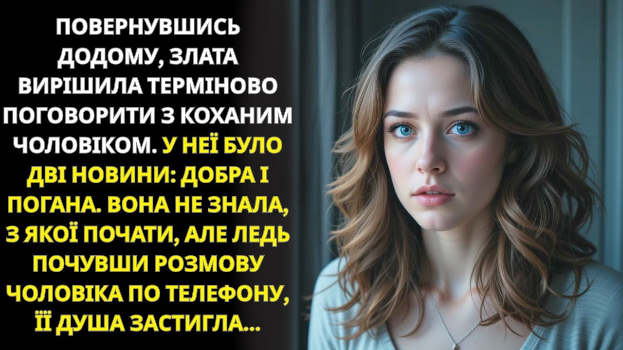 Поспішала сказати чоловікові дві новини, але почула його слова й завмерла...