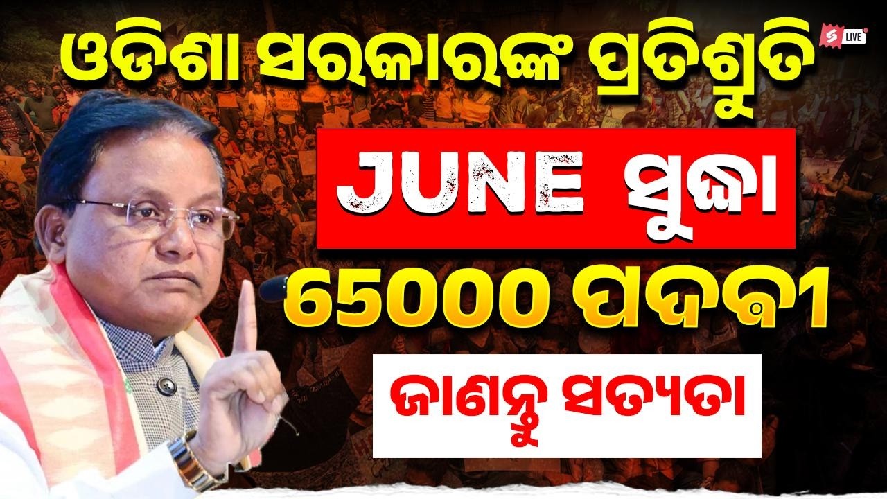 Odisha Govt Jobs 2026 | 5000+ Govt Jobs | Upcoming Odisha Govt Jobs 2026 | Full Details