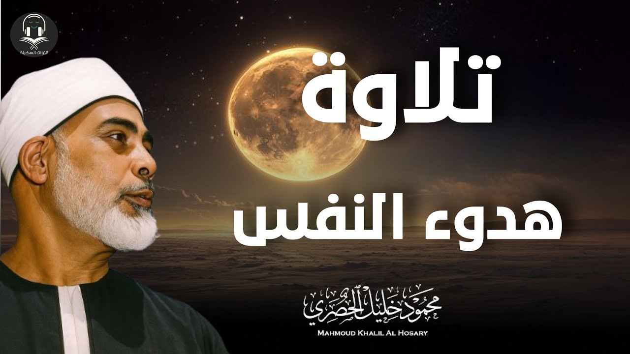 تلاوة تهدئ النفس و تُطمئن الروح l فضيلة الشيخ محمود خليل الحصري