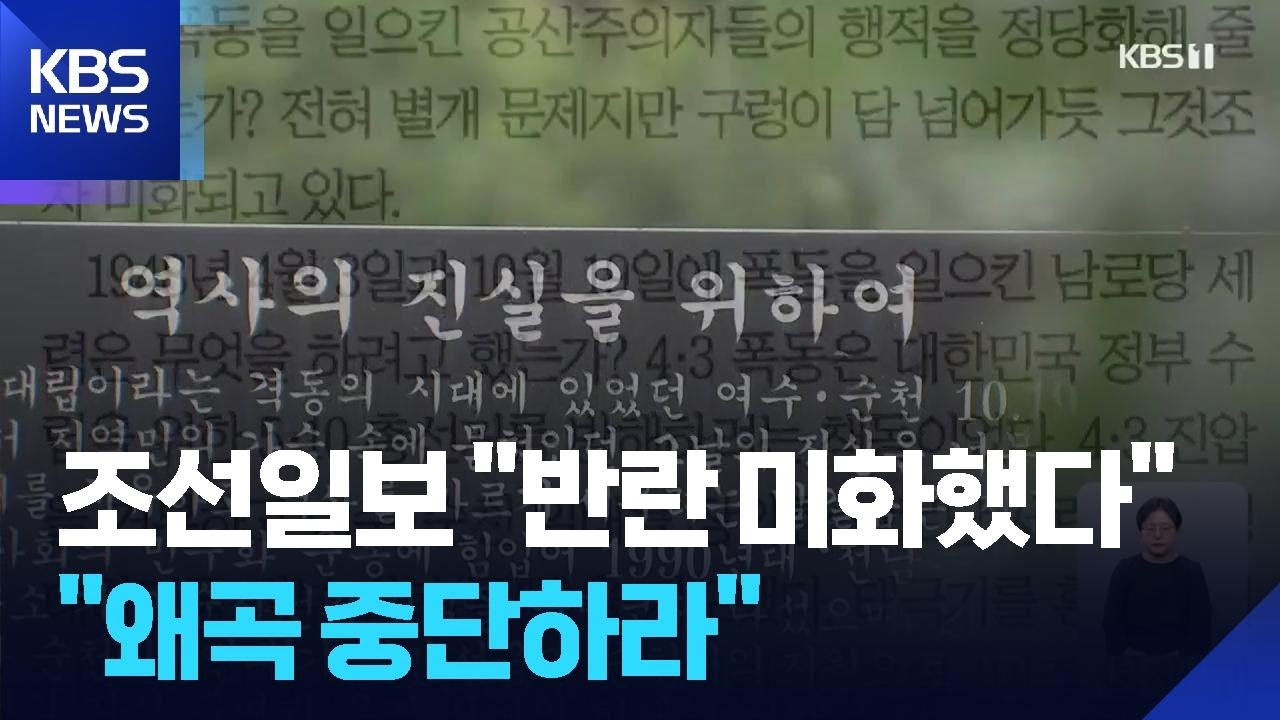 여순10&middot;19 다시 &lsquo;반란&rsquo; 논란&hellip;&ldquo;왜곡 중단하라&rdquo; / KBS  2025.10.30.