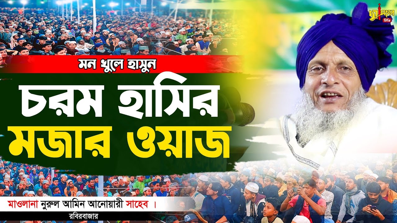 চরম হাসির মজার ওয়াজ || বাংলা নতুন ওয়াজ ২০২৪ || মাওলানা নুরুল আমিন আনোয়ারী ২০২৪ || ওয়াজ ২০২৪