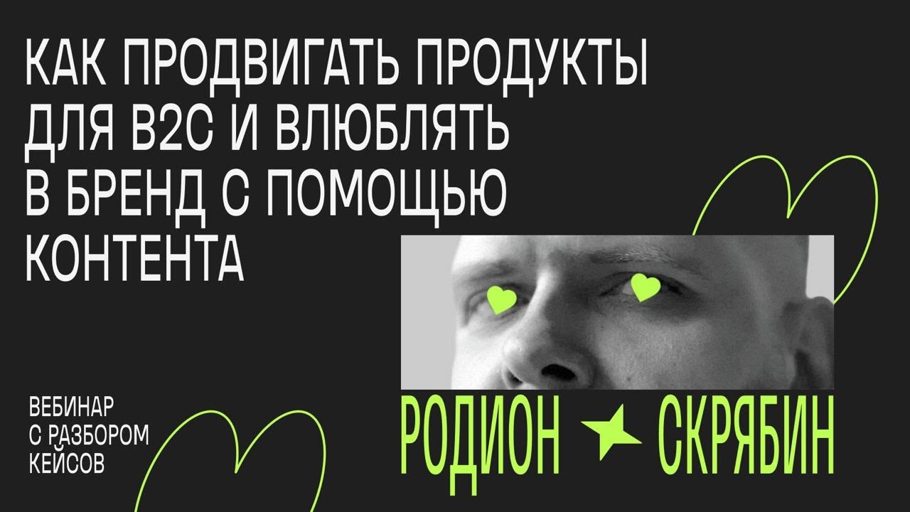 Как продвигать продукты для B2C и влюблять в бренд с помощью контента