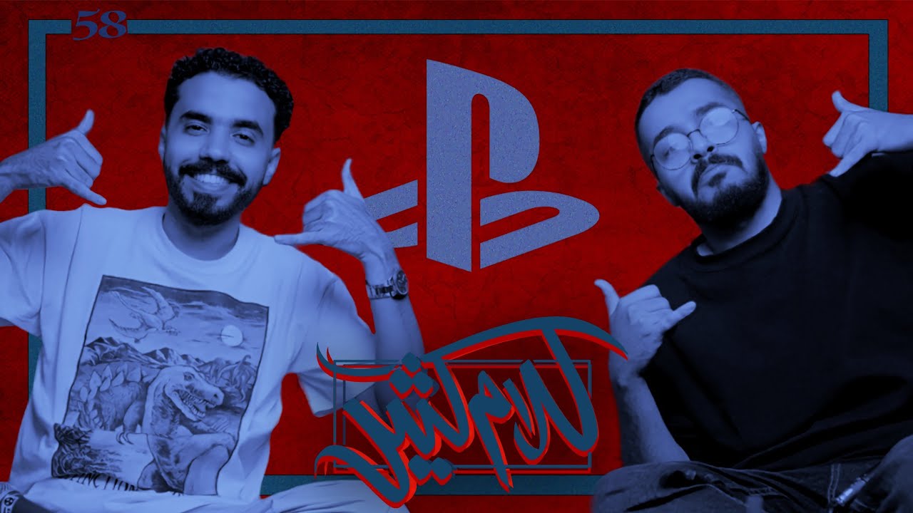 الحلقة 58 : مشاكل كثير