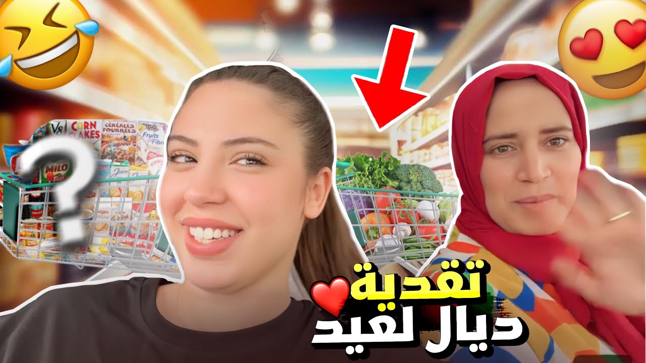 تقدية ديال العيد الكبير🐏👜🩷