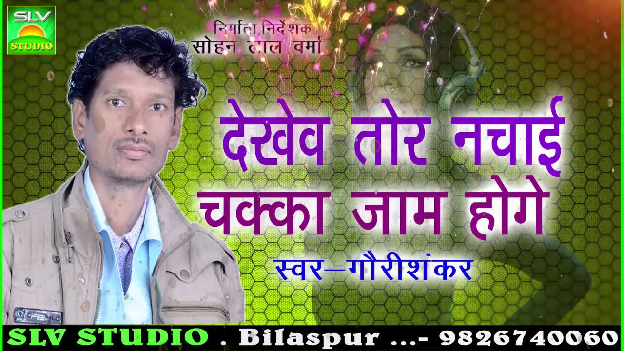 CHHATTISGARHI SONG | देखेव तोर नचाई चक्का जाम होगे | Gauri Shankar | New Cg Song 2018 | HD