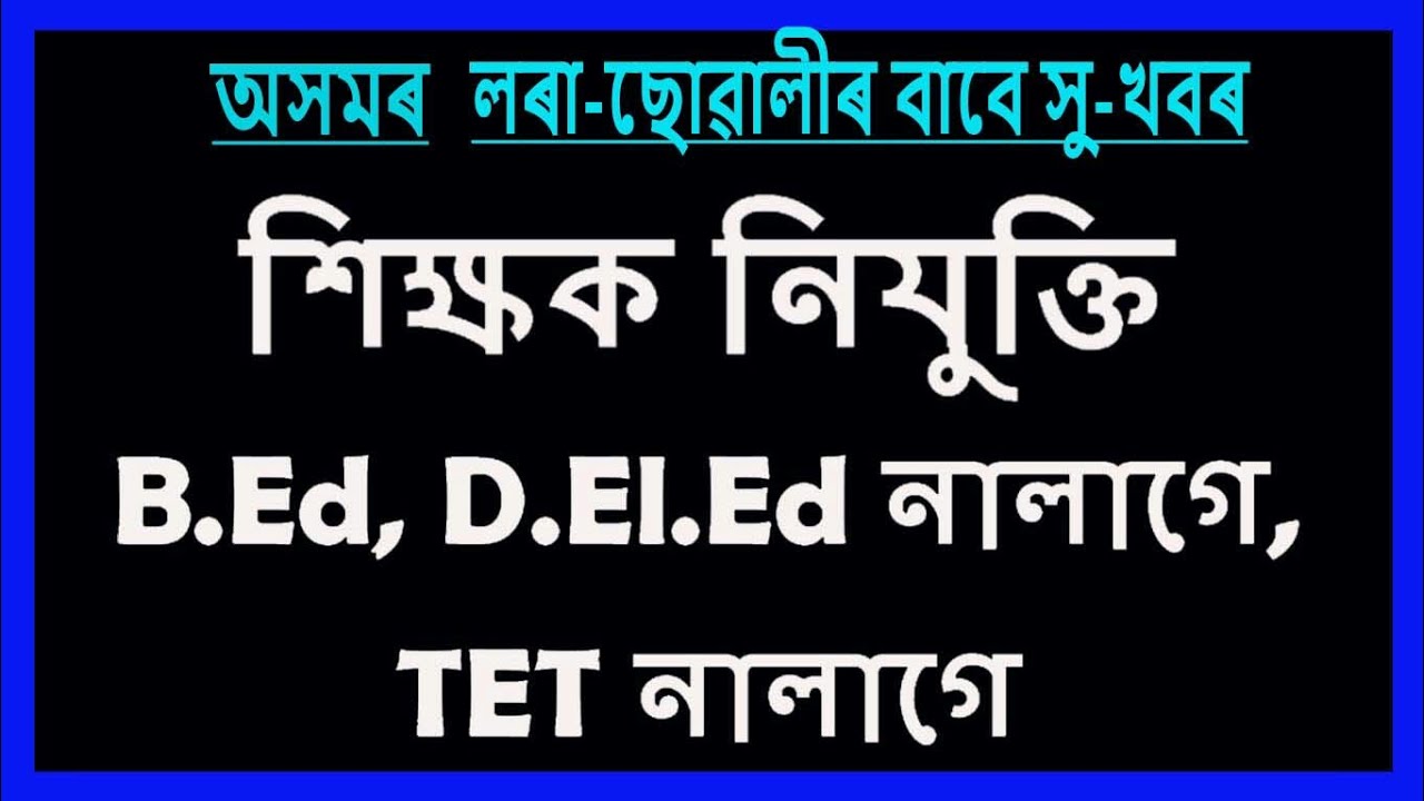 Teachers Recruitment 2018-19 || Assam Latest Job - Good Salary || Assam Education Video
