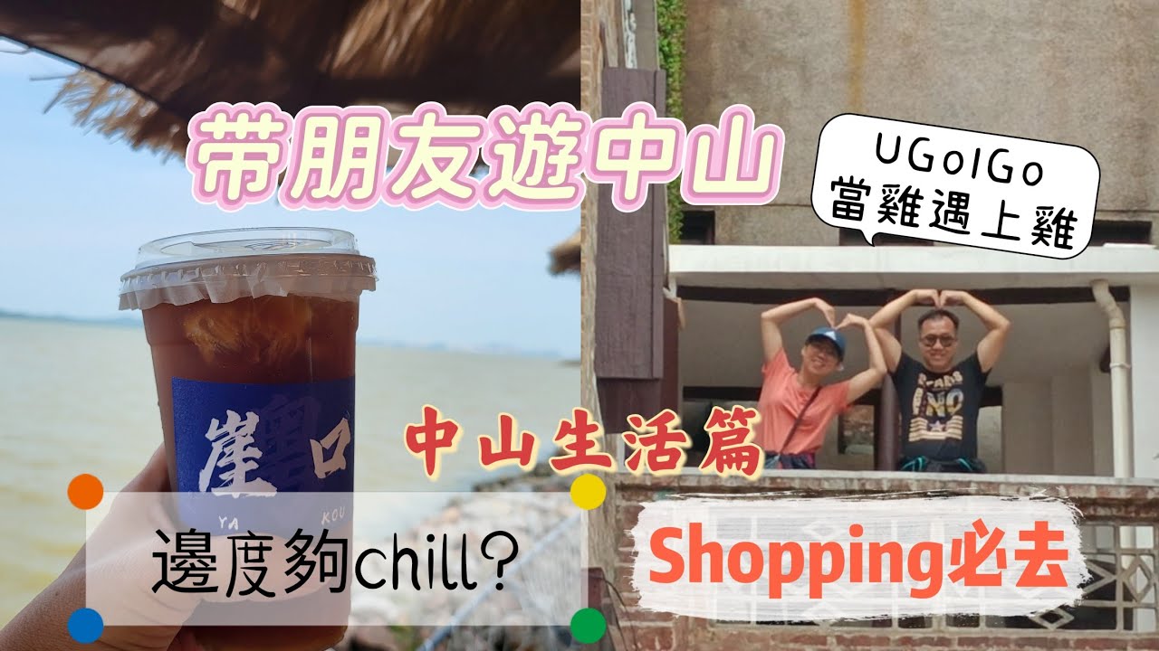 帶朋友遊中山去邊度好？ 中山血拼必去 即制養生四寶粉 二佰蚊夠食一年 好味即打18寶粉$100有3大罐 
