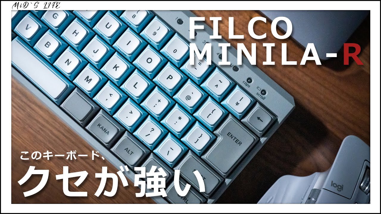 クセの強さがクセになる？FILCO Majestouch MINILA-R Convertible【静音軸打鍵音】