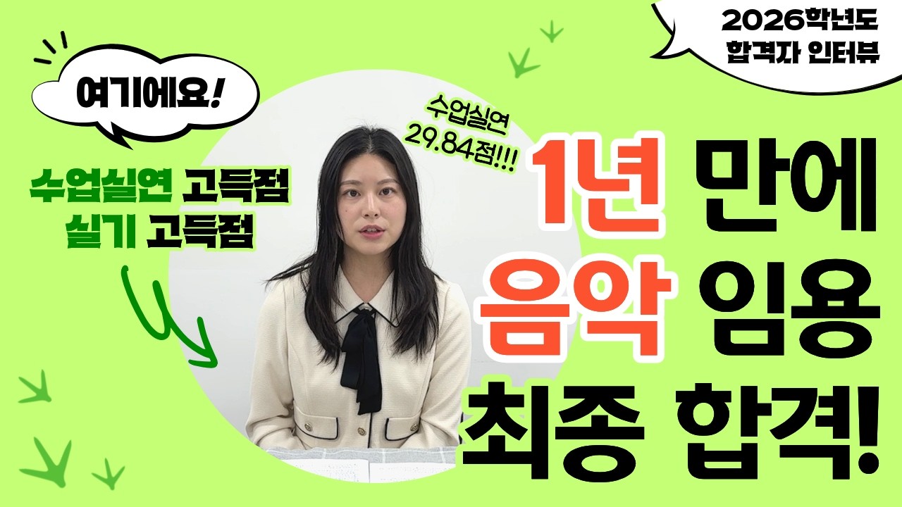 [2026학년도 음악 임용 합격] 1년만에 음악 임용 합격 Tipㅣ2차 고득점 방법_by.임용닷컴