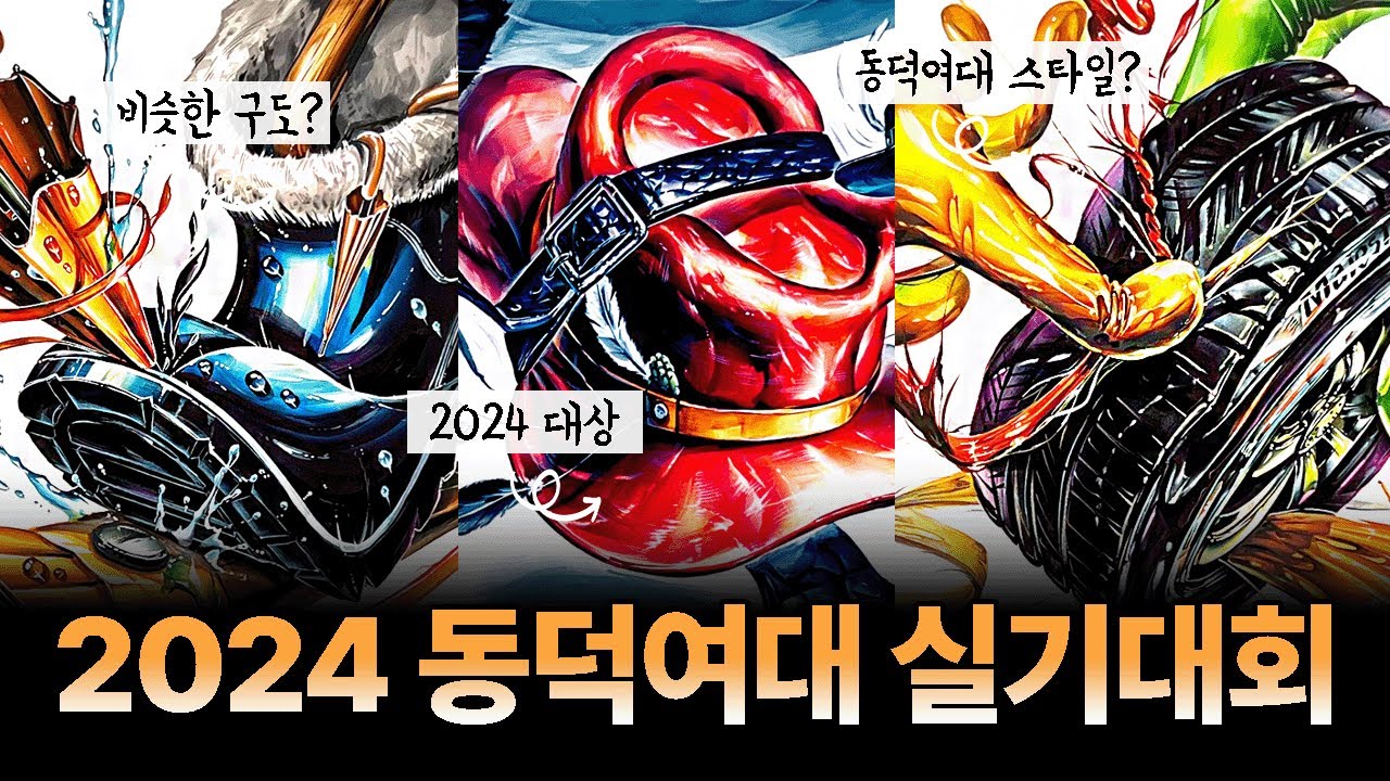 [2024 동덕여대 실기대회] 스타일이 딱 정해졌어요!✔️ 수상작 고화질 분석!!