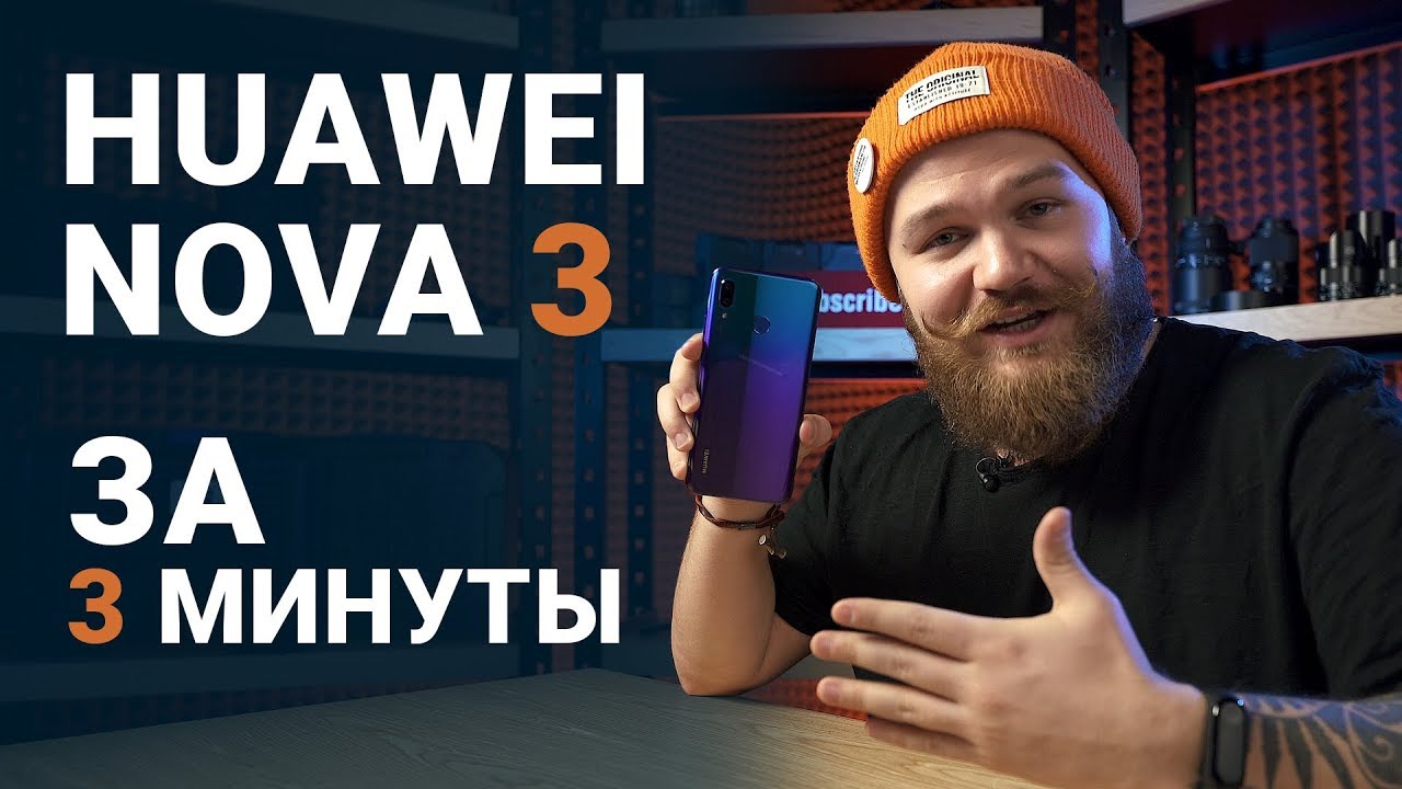 Huawei Nova 3 за 3 минуты // Быстрый бородатый обзор