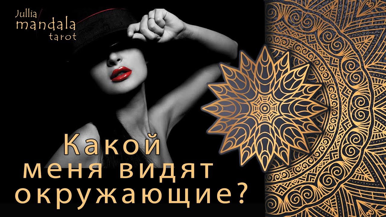 Какой меня видят окружающие и какая я на самом деле!) #тароонлайн #отношения #какойменя видят