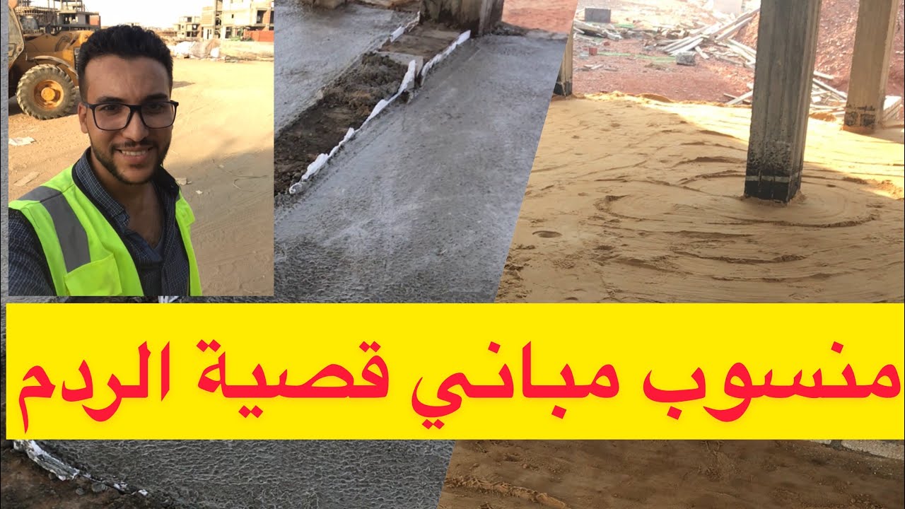 منسوب مباني قصية الردم و علاقته بال slab on grade