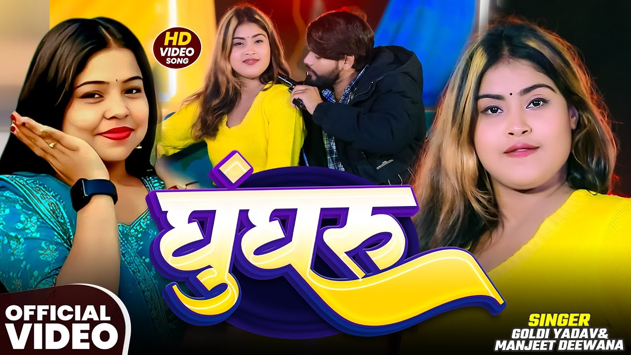 #Video | #हिटसॉन्ग | घुंघरू | #Goldi_Yadav & Manjeet Deewana | New #Bhojpuri Song 2026