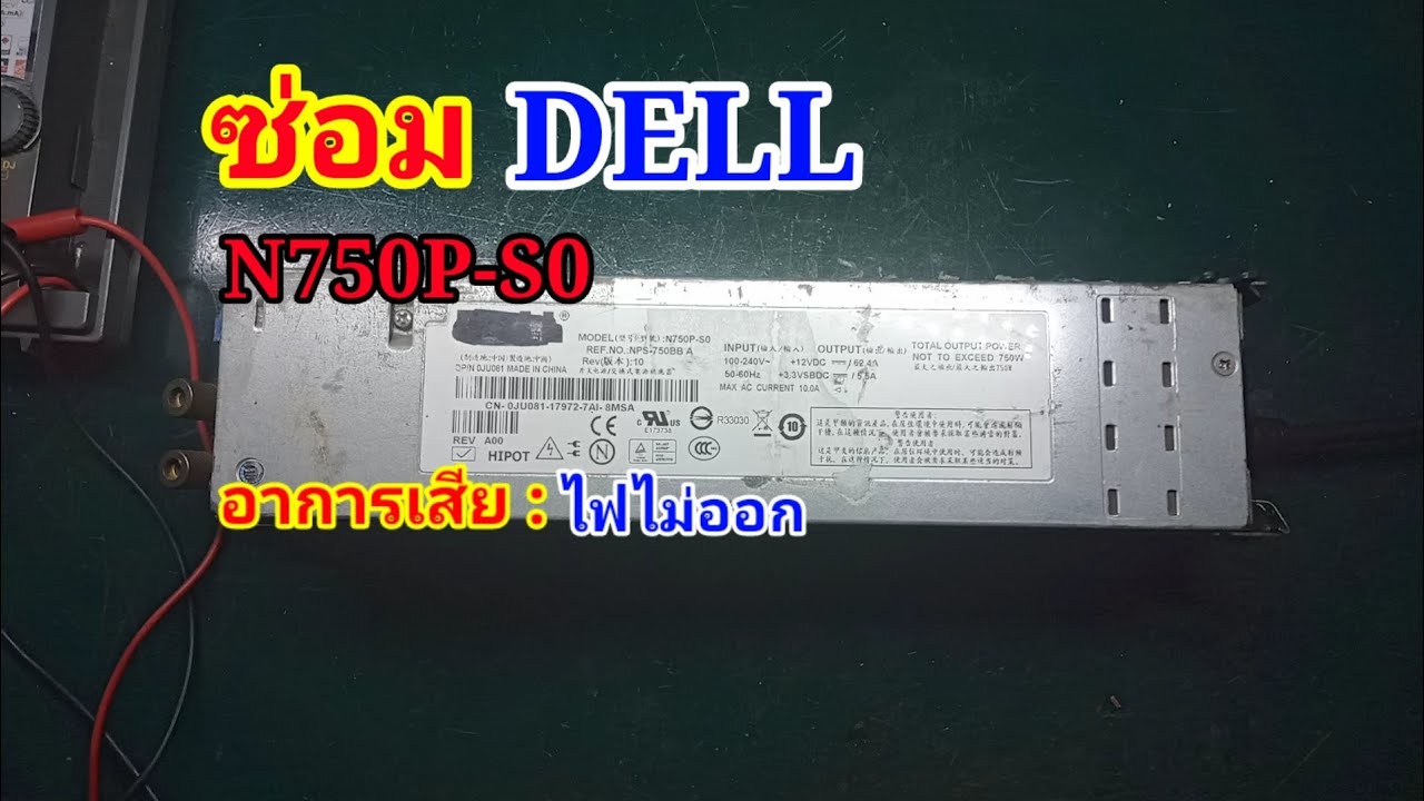 ซ่อมสวิทชิ่ง DELL Model.N750P-S0 อาการเสียไฟไม่ออก(สั่งอะไหล่จากลิ้งค์ด้านล่าง)