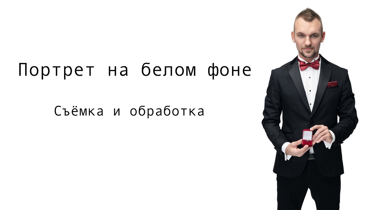 Портрет на белом фоне. Съёмка и обработка.