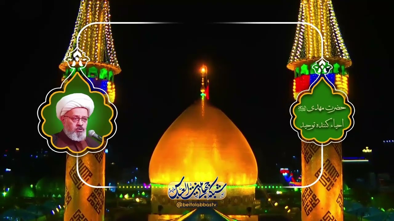 حضرت مهدی علیه السلام احیاء کننده توحید | واعظ | یکم شعبان 1404