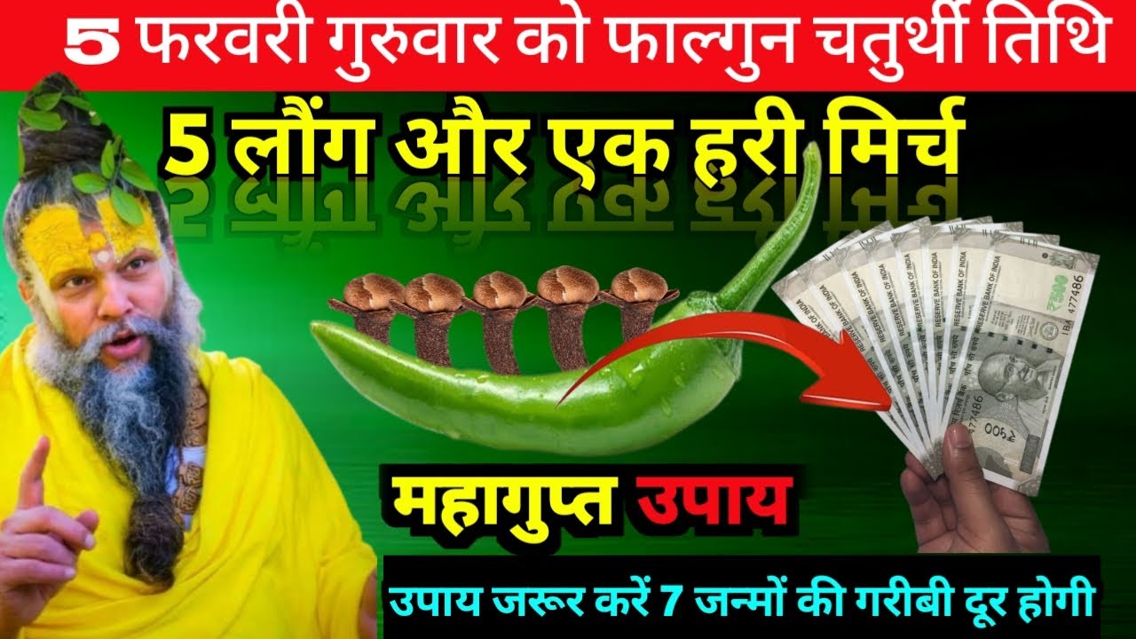5 फरवरी गुरुवार फाल्गुन चतुर्थी तिथि के दिन 5 लौंग और एक हरी मिर्च वाला उपाय जरुर_करे #prem