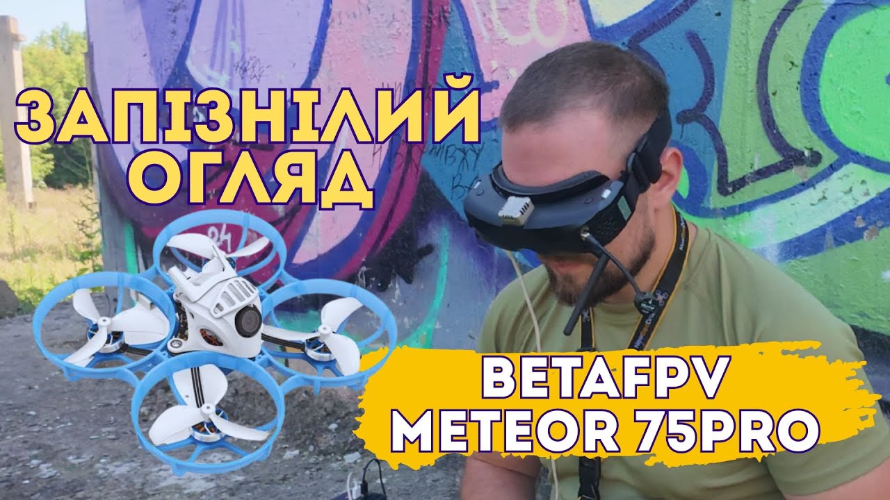 Meteor75 Pro FPV огляд &mdash; чи вартий своїх грошей у 2025?