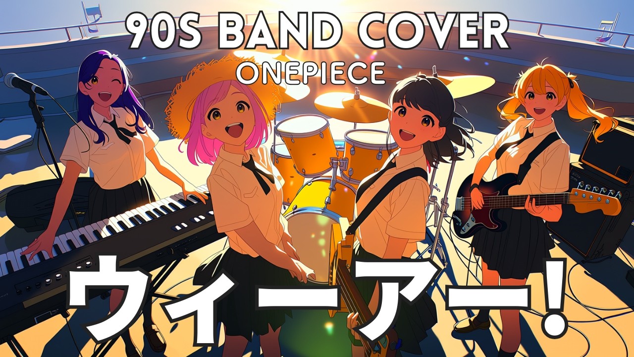 ウィーアー! - 青春ディストーション [AI Cover / ワンピース OP]