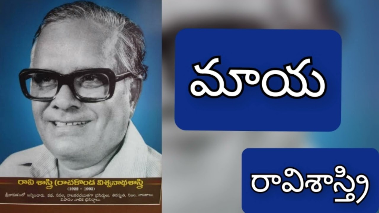 మాయ/రావి శాస్త్రి /MAYA/RAVI SHASTRI