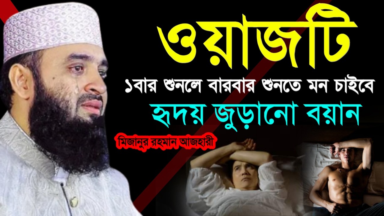 ✔🔴মন খারাপ থাকলে ওয়াজটি ১বার শুনুন চোখে পানি চলে আসবে, Mizanur Rahman Azhari, ওয়াজ 2026, Mar 6, 2026