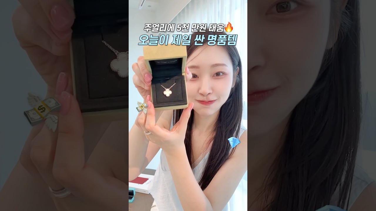 아직 안샀어? 또 5% 가격인상래...💸💍오늘이 제일 싼 명품주얼리 관짝템😎