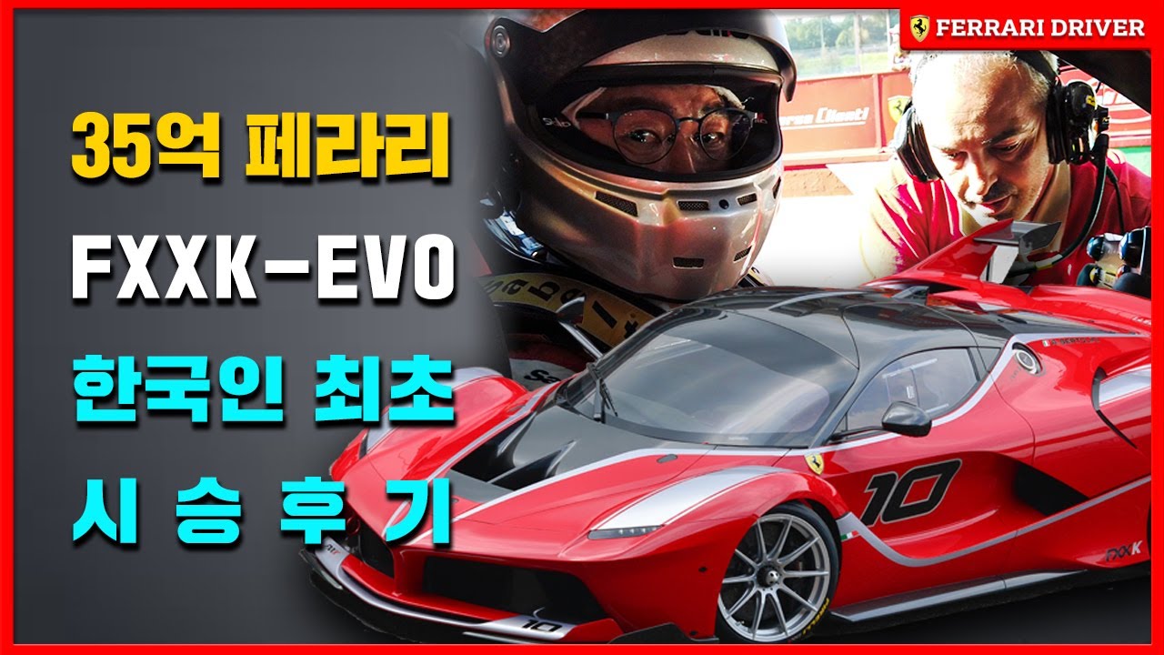 오로지 서킷에서만 탈 수 있는 35억 페라리  FXXK-EVO 한국인 최초로 시승해봤습니다 ㅣ 페라리 드라이버