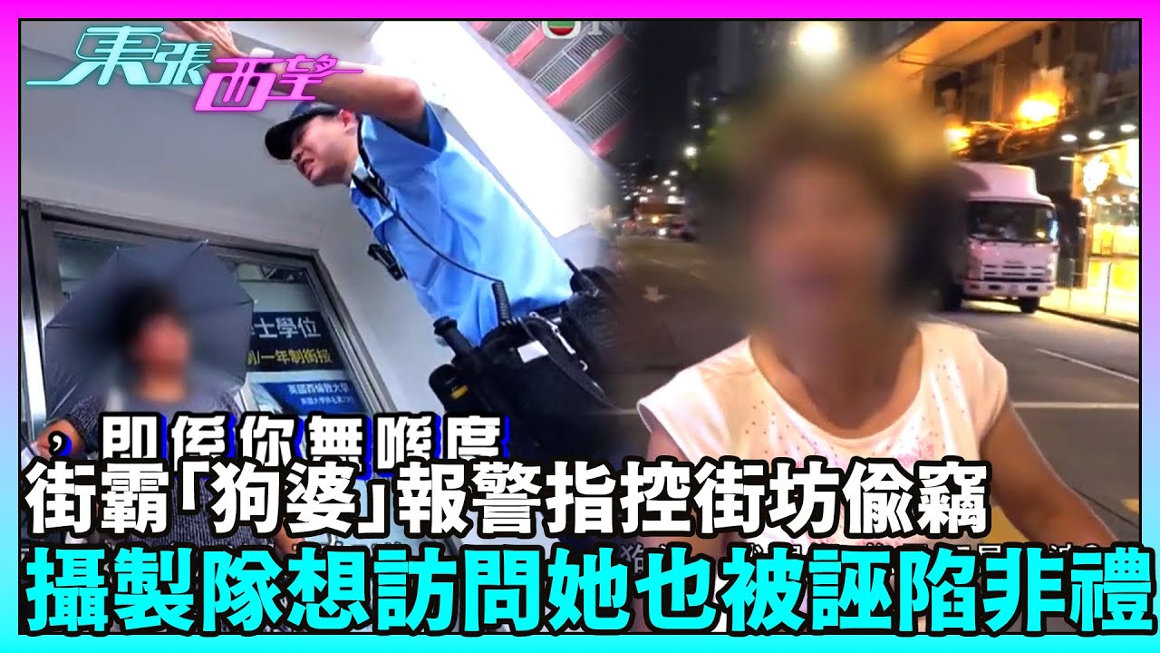 東張西望｜有市民將街霸「狗婆」的雜物搬開，卻換來對方報警指控偷竊！連攝製隊想訪問她也被誣陷非禮？｜TVBUSA｜民生