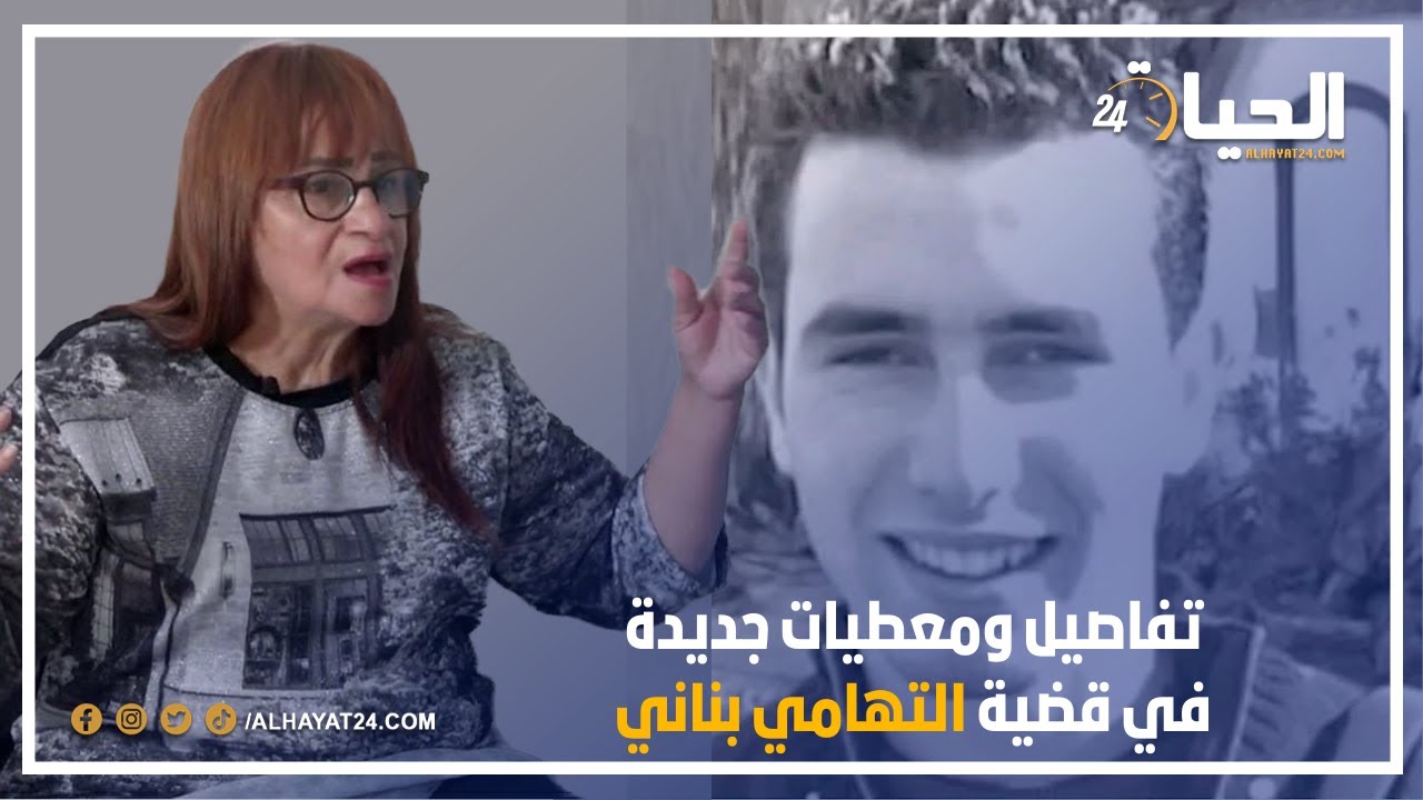 بكلام خطير.. المحامية زينب تكشف تفاصيل ومعطيات جديدة ستؤثر في قضية التهامي بناني
