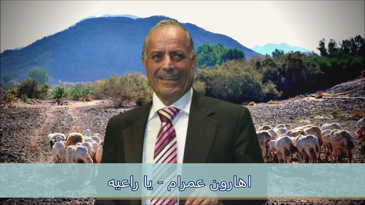 يا راعيه حبك طبع بقلبي || اهارون عمرام