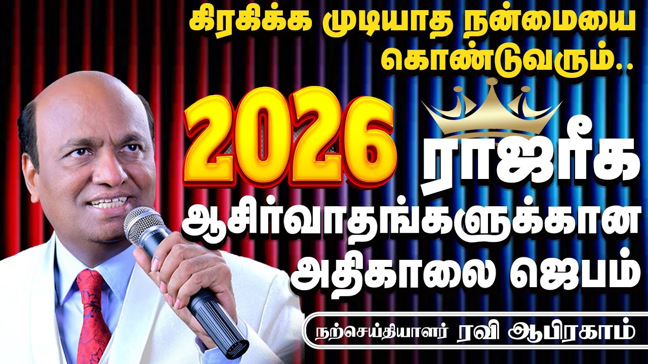 2026 Morning Prayer for Royal Blessings | Ravi Abraham Prayer in Tamil