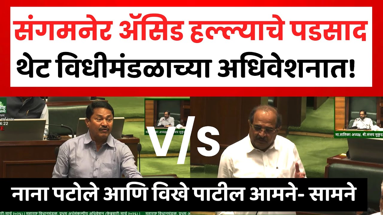 Sangamner Acid Attack | संगमनेर ॲसिड प्रकरणावरुन नाना पटोले आणि पालकमंत्री विखे पाटील आमने सामने