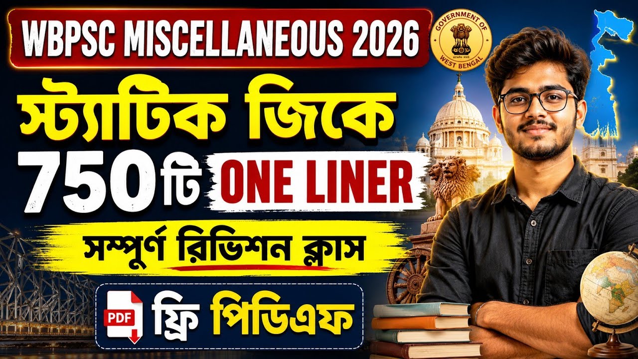 750 Static GK One Liners 💥 || WBPSC Miscellaneous 2026 || শেষ মুহূর্তের সেরা রিভিশন ও ফ্রি পিডিএফ 