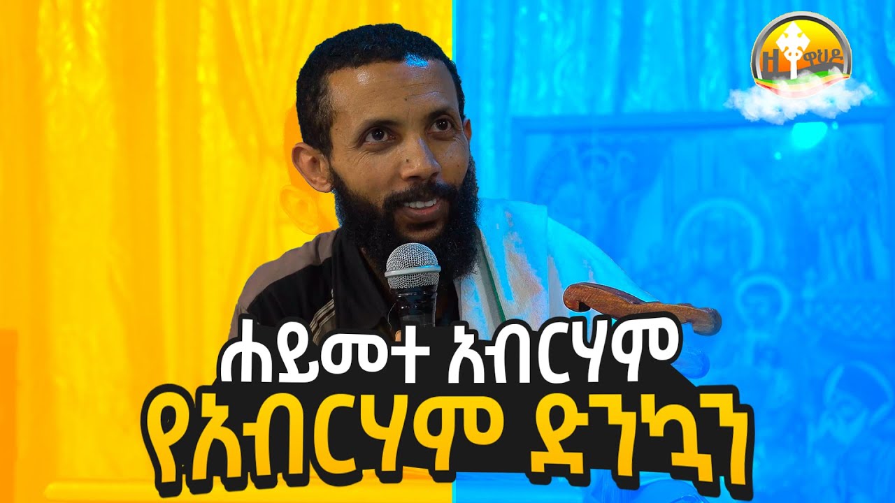 የአብርሃም ድንኳን ( ሐይመተ አብርሃም ) አዲስ ስብከት በዲያቆን ዮርዳኖስ አበበ ( deacon yordanos abebe )