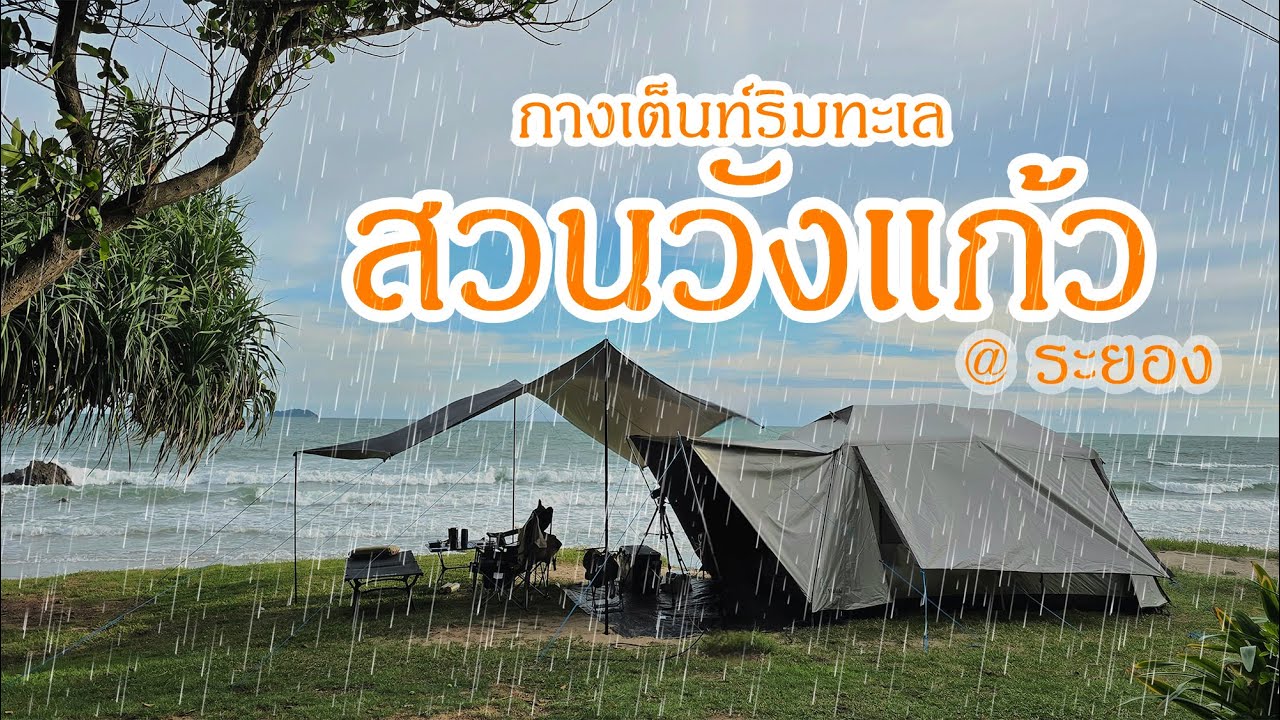 EP. 12  ฟังเสียงคลื่นทะเลกระทบหาดทราย และสายฝนชุมฉ่ำ ที่ สวนวังแก้ว จังหวัดระยอง