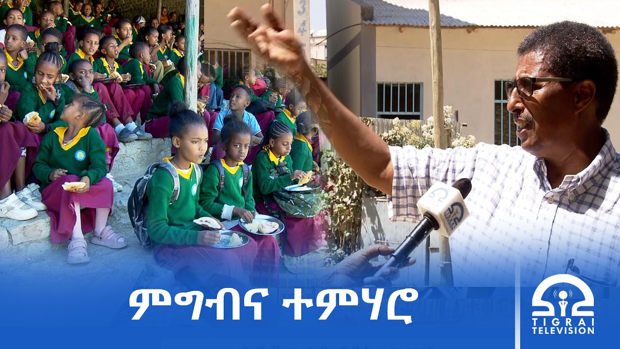 ንልዕሊ 600 ተምሃሮ ቀዳማይ ብርኪ ቤት ትምህርት  ለምለም ዳዕሮ ምግብና ጀሚረ - ትካል ኩለ መዳያዊ ተራደኦ ትግራይ