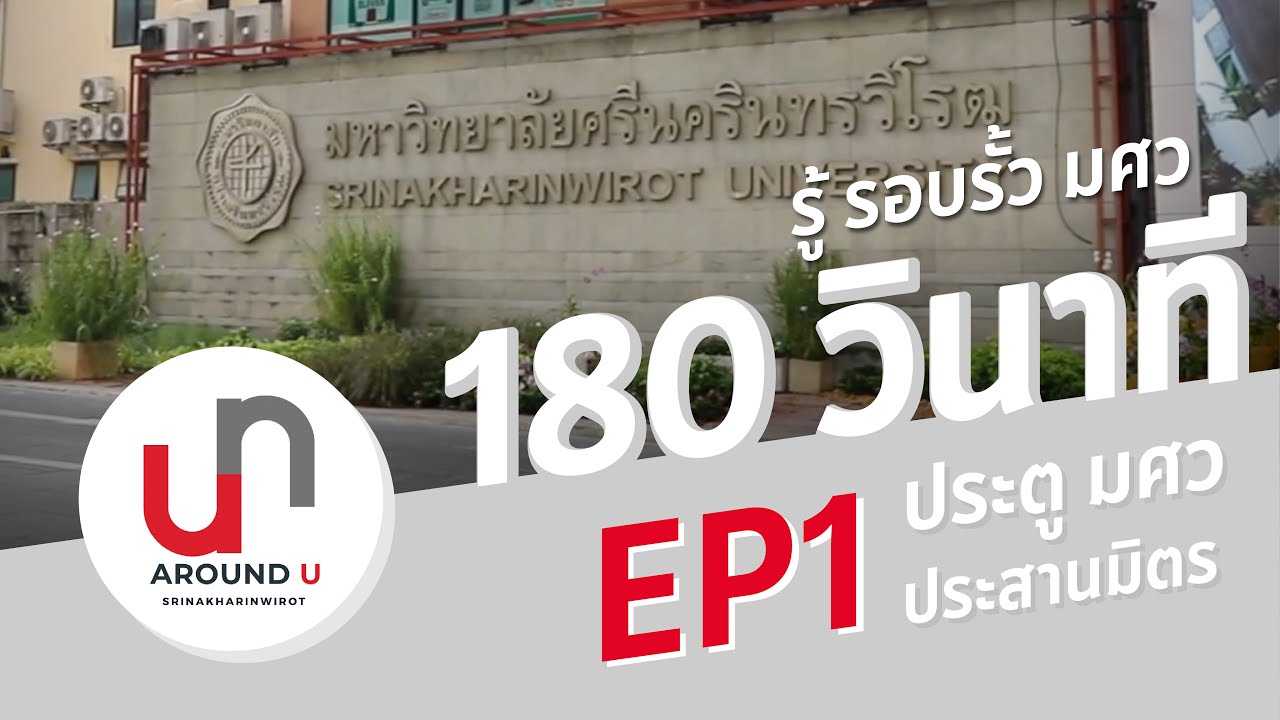Around U  EP1 ประตู มศว ประสานมิตร