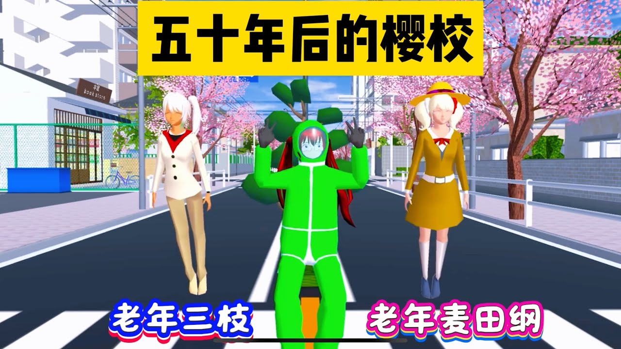 SAKURA School Simulator 櫻花校園模擬器：穿越到五十年後的櫻校，三枝變成了老奶奶 #sakuraschoolsimulator