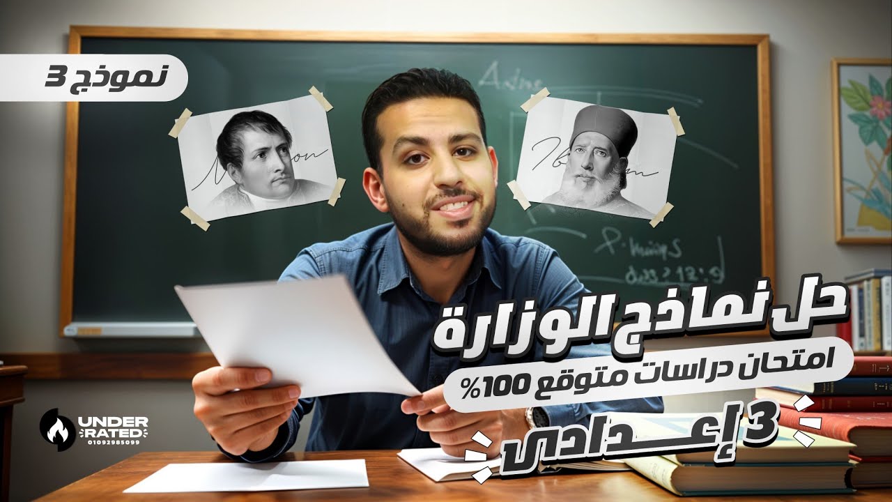 حل امتحان الوزارة الاسترشادي متوقع 100% | الصف الثالث الاعدادي | دراسات اجتماعية