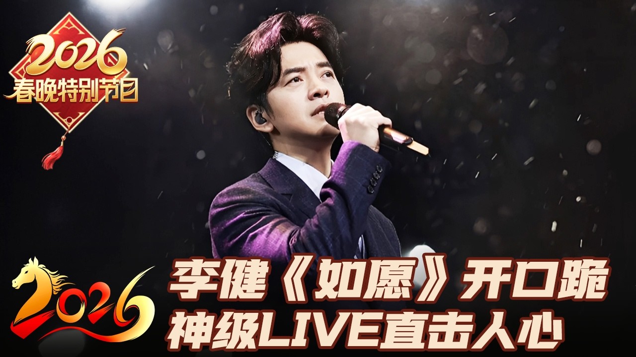 李健翻唱《如愿》开口跪! 神级LIVE一字一句直击人心, 愿这盛世如你所愿｜2026春晚特别节目 #春晚 #李健