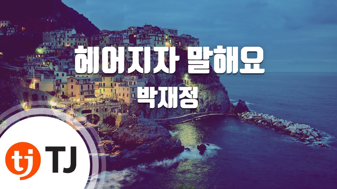 [TJ노래방 / 여자키] 헤어지자말해요 - 박재정 / TJ Karaoke