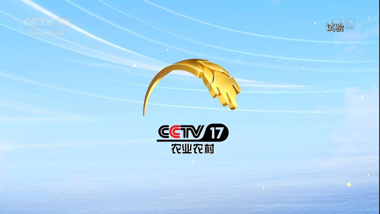 20190801中央广播电视总台CCTV17农业农村频道开播