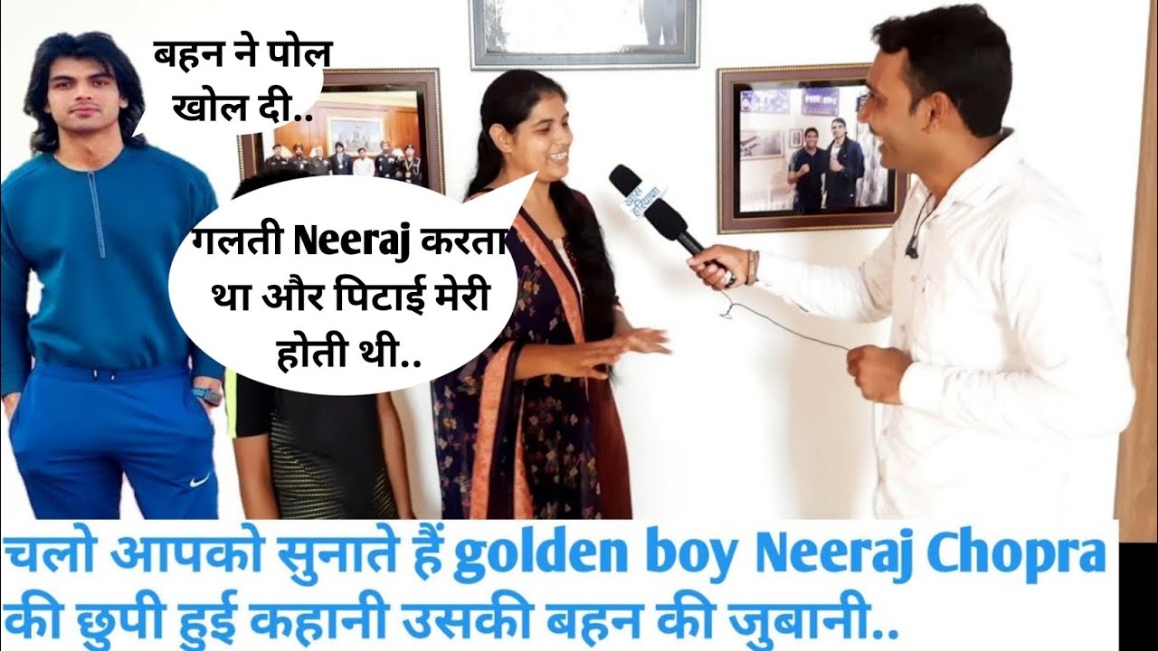 चलो आपको सुनाते हैं golden boy #Neeraj_Chopra की छुपी हुई कहानी उसकी बहन की जुबानी..