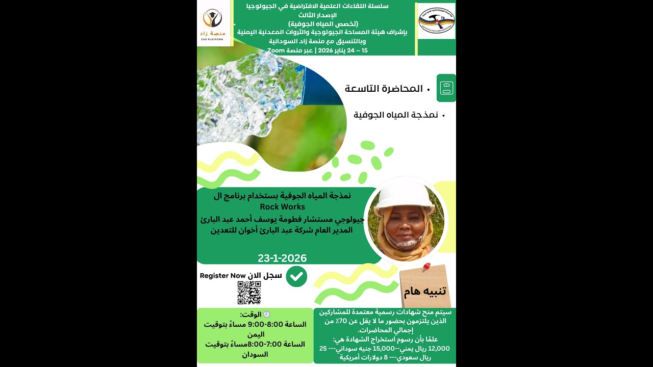 نمذجة المياه الجوفية باستخدام برنامج RockWorks هيئة المساحة الجيولوجية عدن|المحاضرة التاسعة |