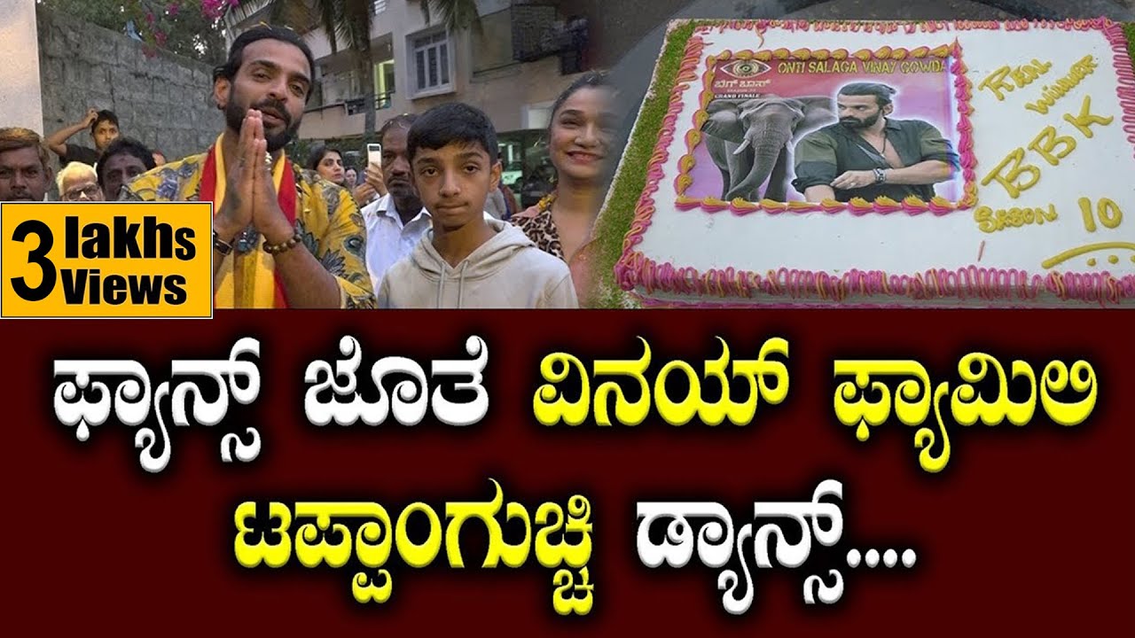 ಫ್ಯಾನ್ಸ್ ಜೊತೆ ವಿನಯ್ ಫ್ಯಾಮಿಲಿ ಟಪ್ಪಾಂಗುಚ್ಚಿ ಡ್ಯಾನ್ಸ್....| BiggBoss Vinay Gowda | Speed Plus Karnataka