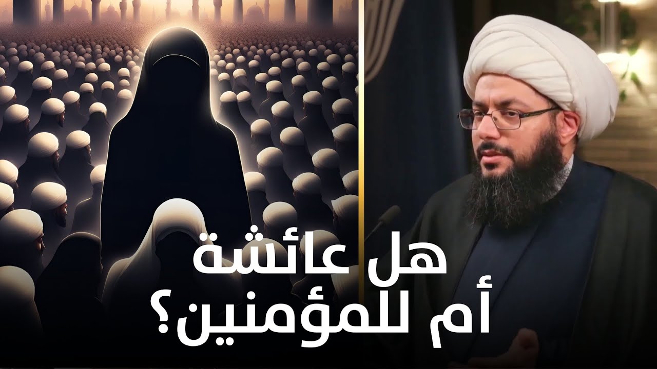 يا شيعة {وأزواجه أمهاتهم}… فلا تسبوا عائشة
